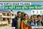 पीएम सूर्य घर योजना पीएम सूर्य घर योजना